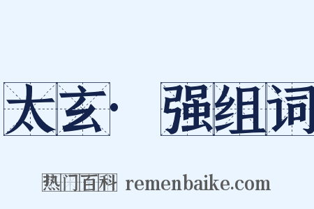 太玄·强组词是什么意思的图片